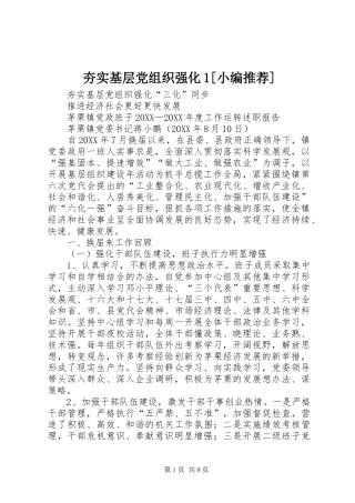 夯实基层党组织强化