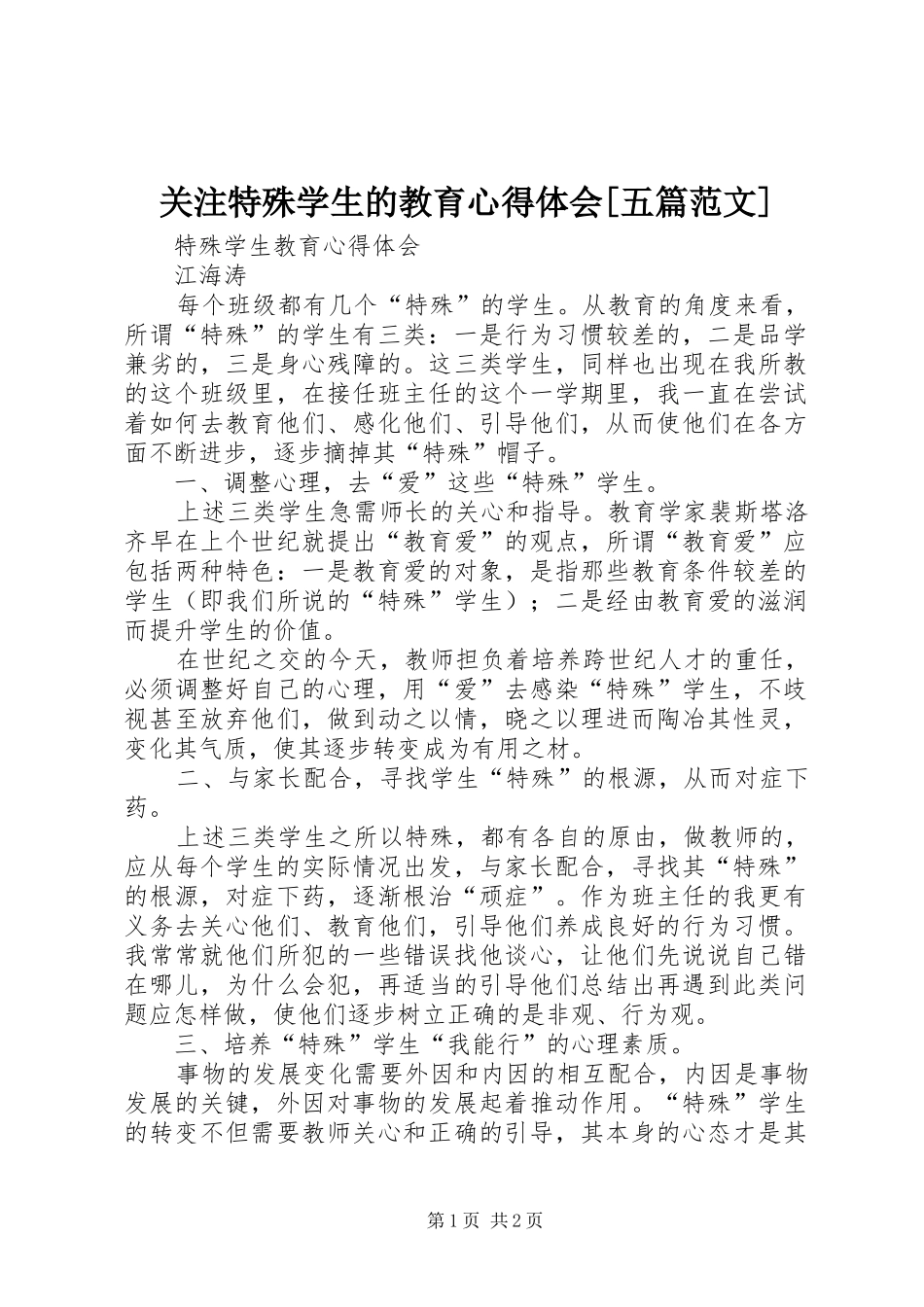 关注特殊学生的教育心得体会五篇范文_第1页