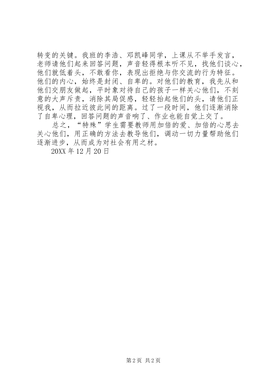 关注特殊学生的教育心得体会五篇范文_第2页