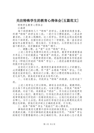关注特殊学生的教育心得体会五篇范文
