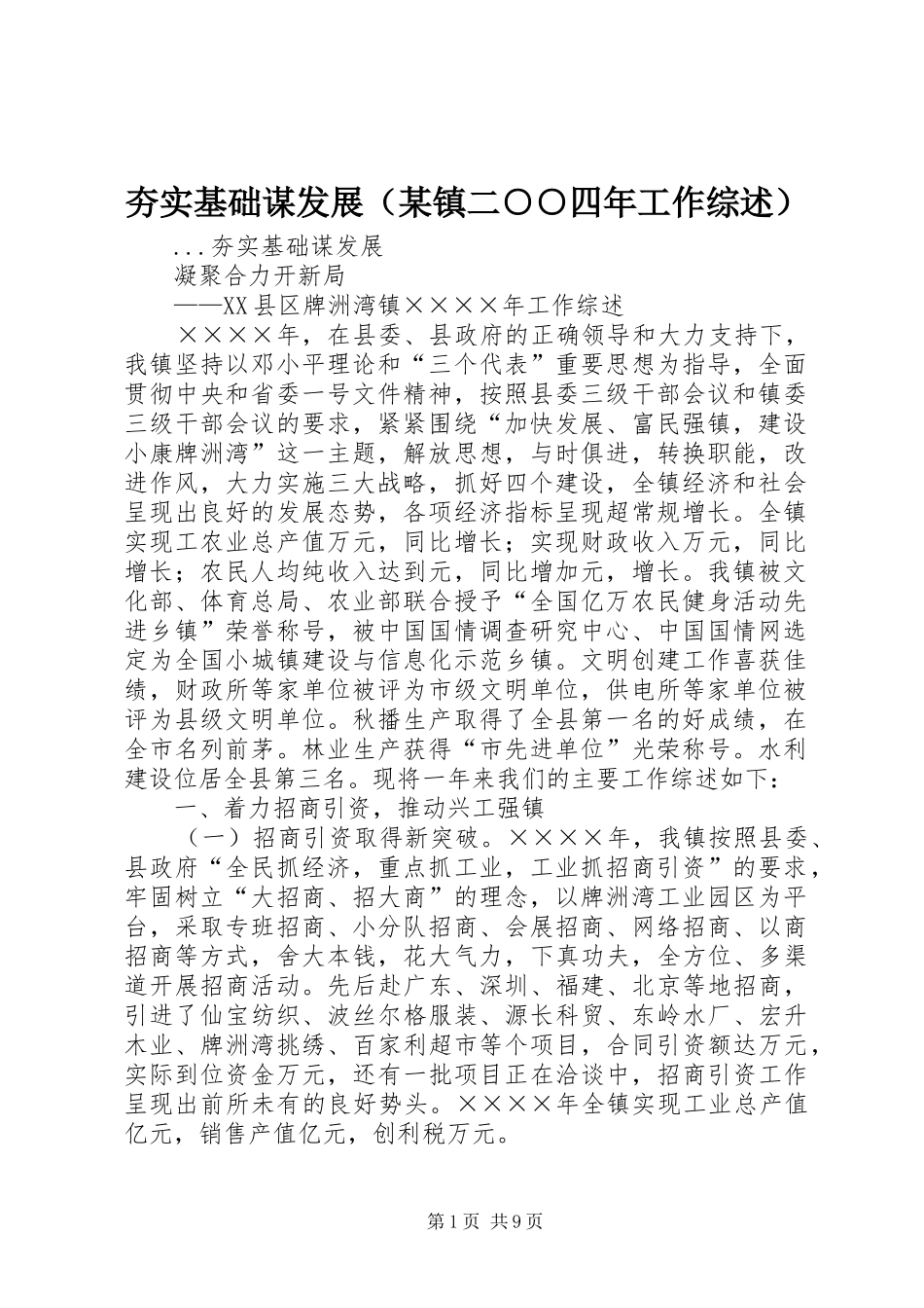 夯实基础谋发展（镇二四年工作综述）_第1页
