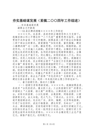 夯实基础谋发展（镇二四年工作综述）
