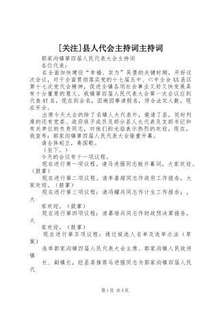 关注县人代会主持词主持词