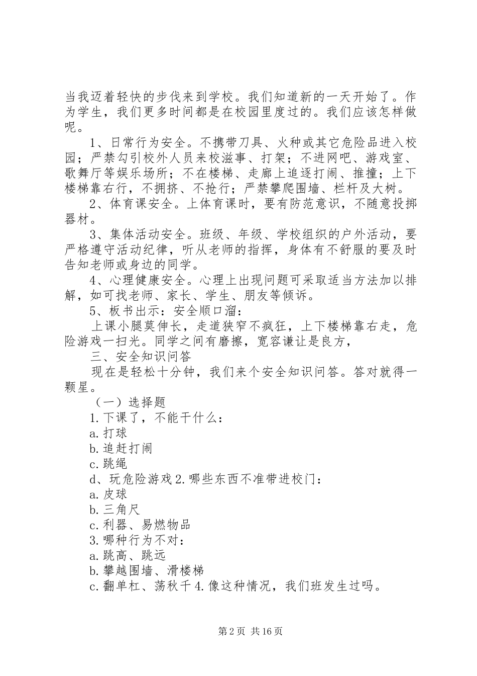 关注校园安全共创和谐校园范文_第2页