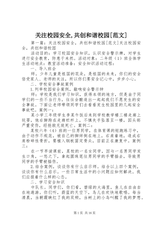 关注校园安全共创和谐校园范文