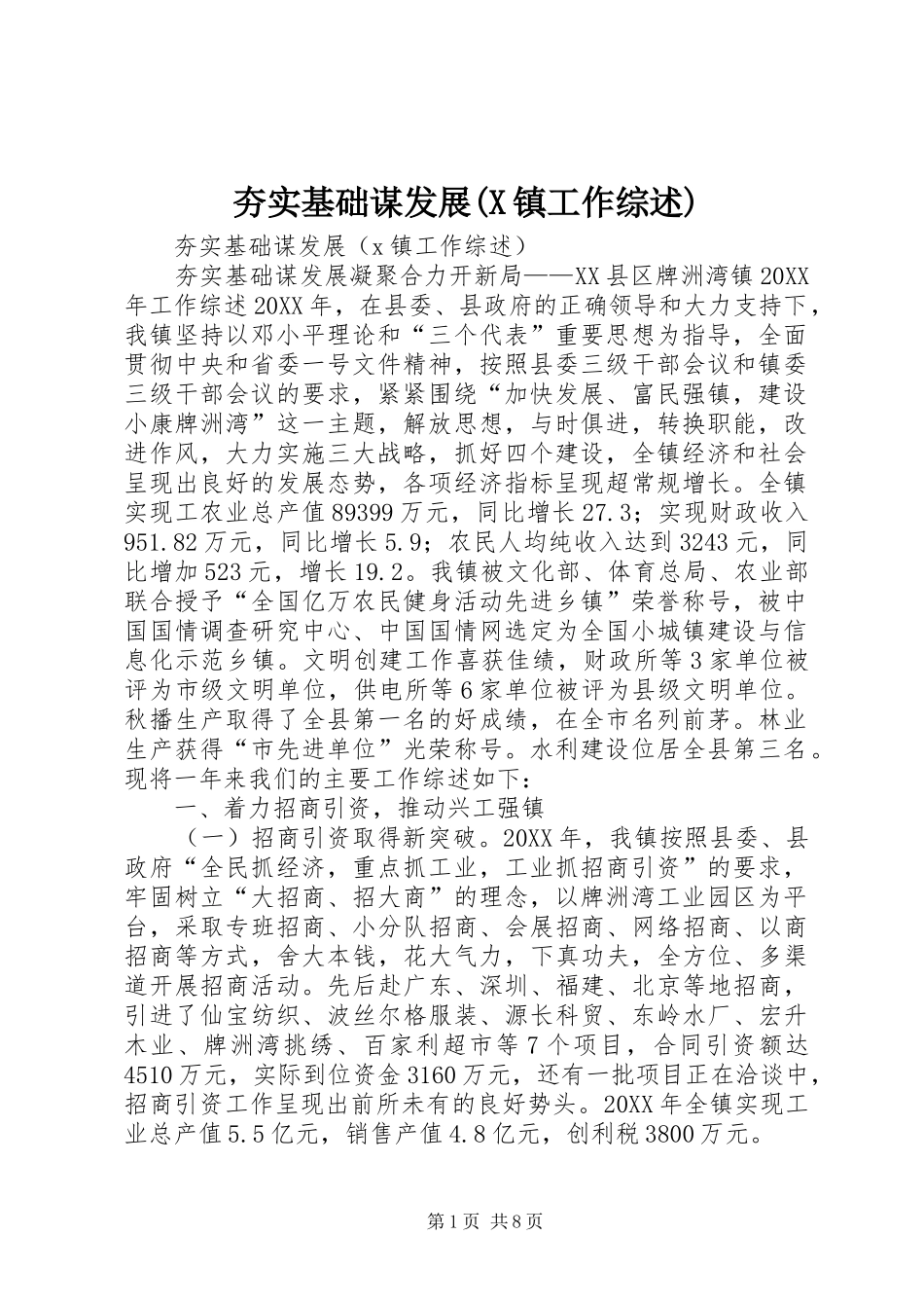 夯实基础谋发展X镇工作综述_第1页