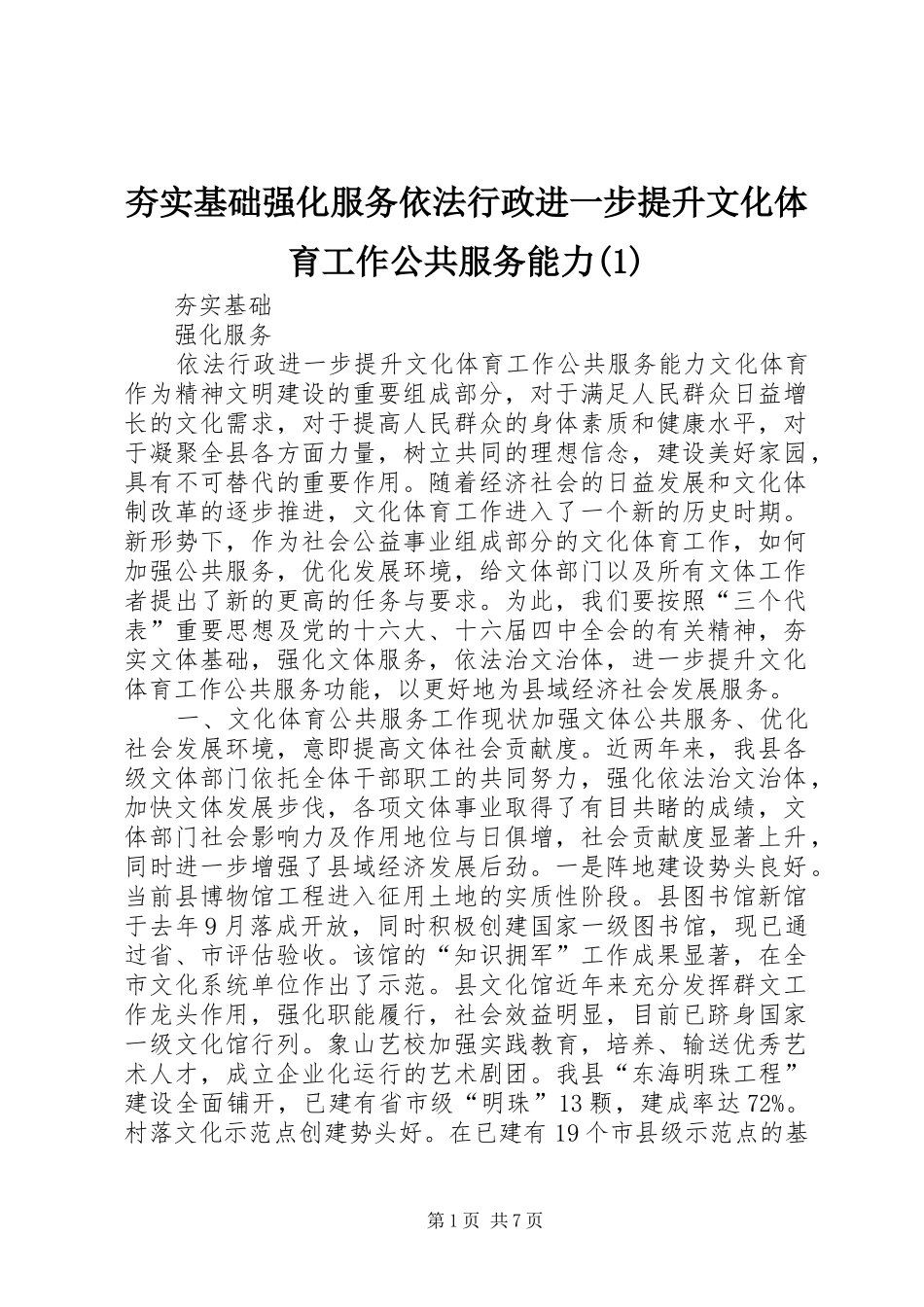 夯实基础强化服务依法行政进一步提升文化体育工作公共服务能力_第1页