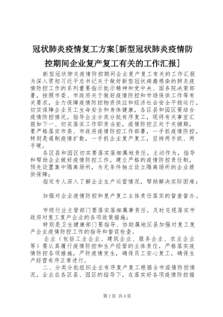 冠状肺炎疫情复工方案新型冠状肺炎疫情防控期间企业复产复工有关的工作汇报