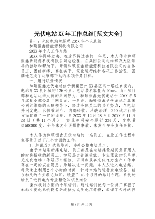 光伏电站工作总结范文大全