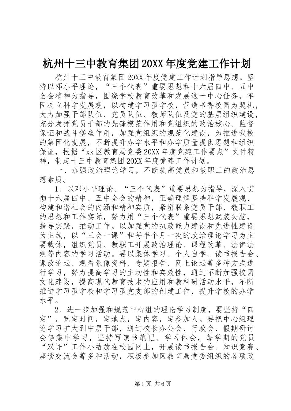 杭州十三中教育集团年度党建工作计划_第1页