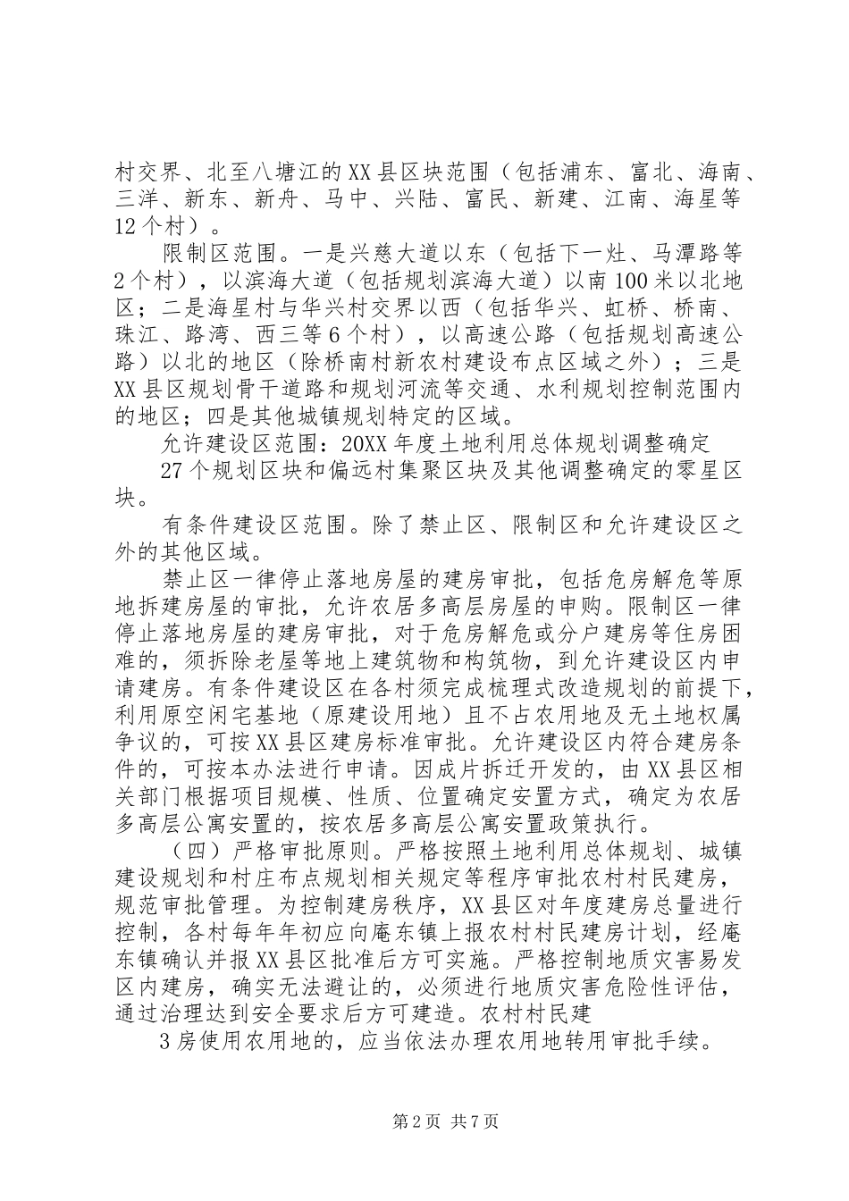 杭州湾县区农村村民建房管理办法_第2页