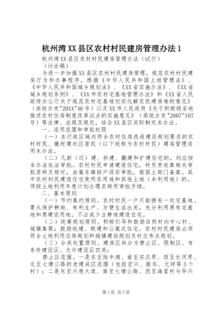 杭州湾县区农村村民建房管理办法