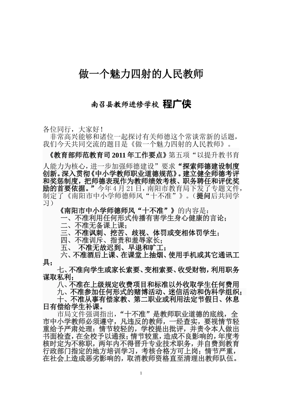 做一个魅力四射的人民教师_第1页