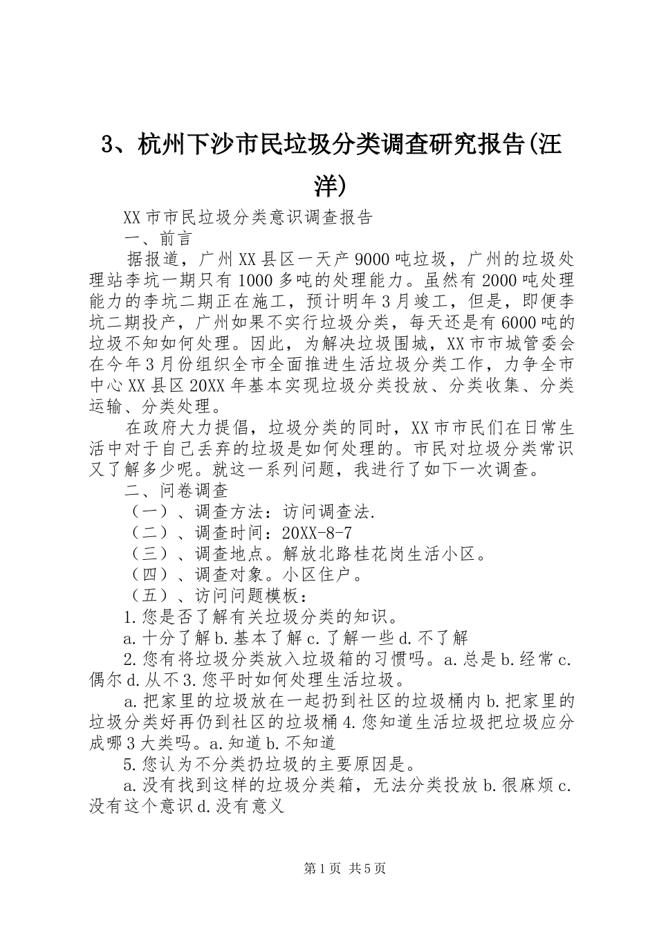 杭州下沙市民垃圾分类调查研究报告汪洋_第1页