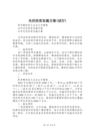 光伏扶贫实施方案试行