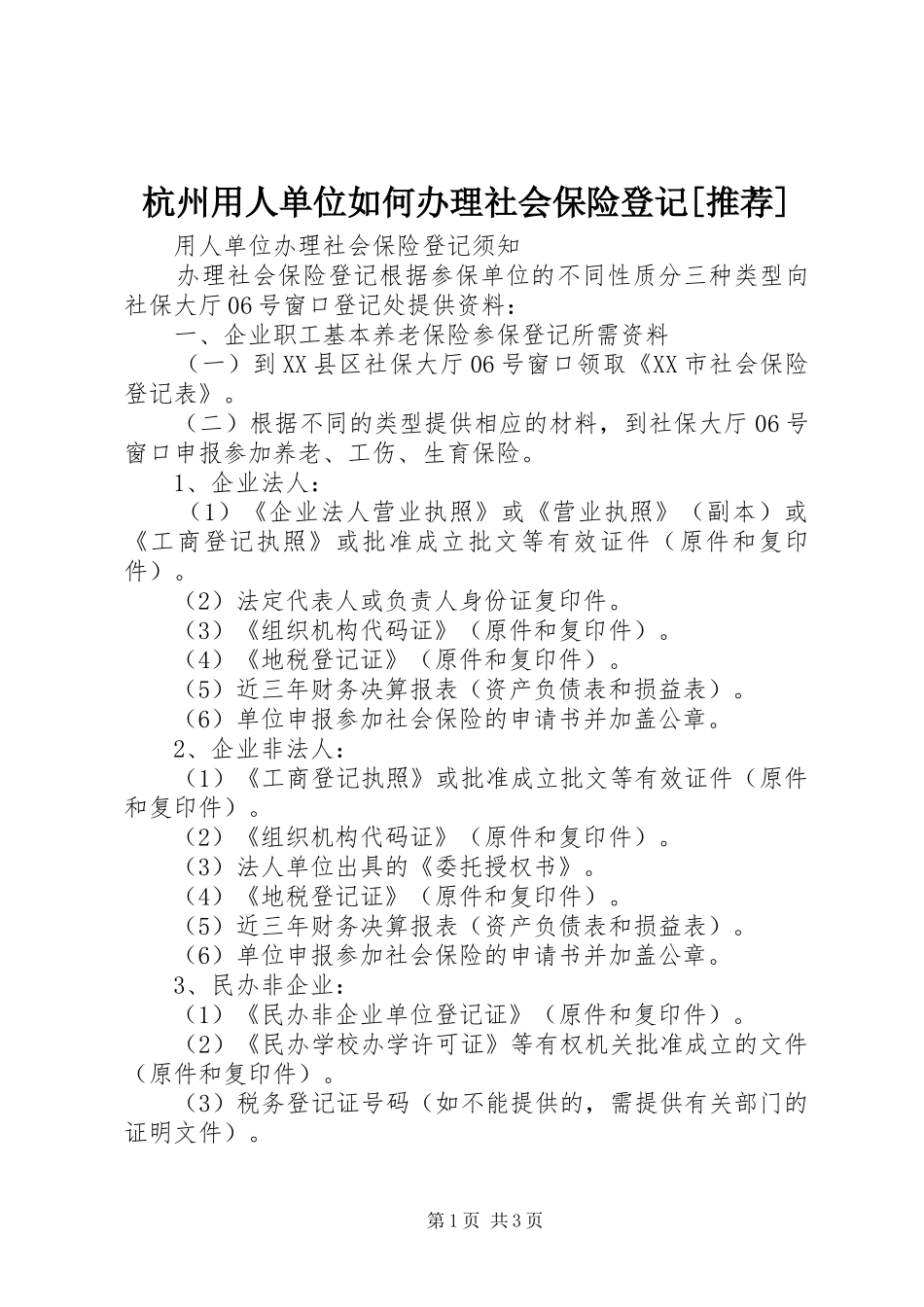 杭州用人单位如何办理社会保险登记推荐_第1页