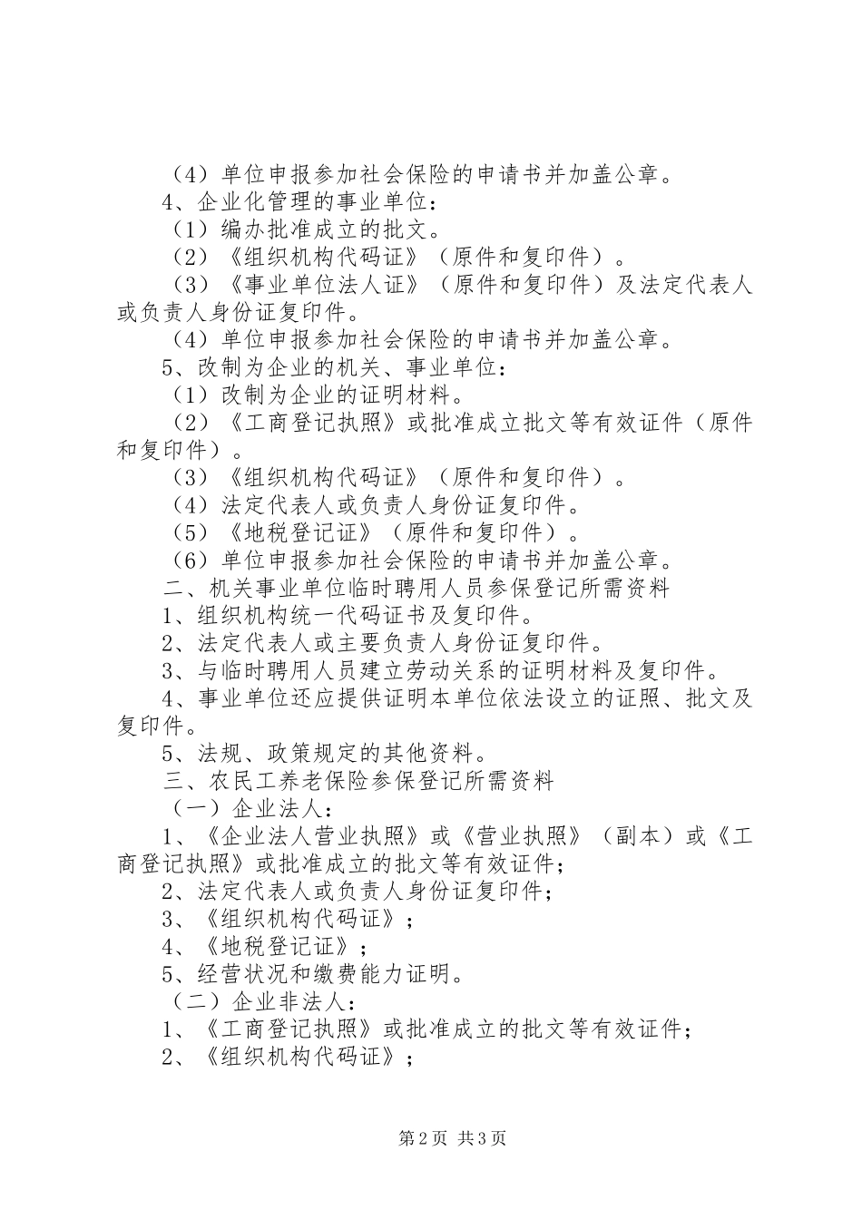 杭州用人单位如何办理社会保险登记推荐_第2页