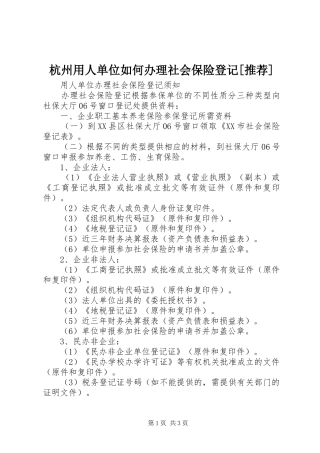 杭州用人单位如何办理社会保险登记推荐