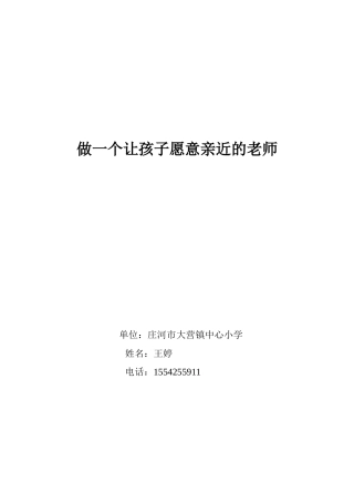 做一个让孩子愿意亲近的老师