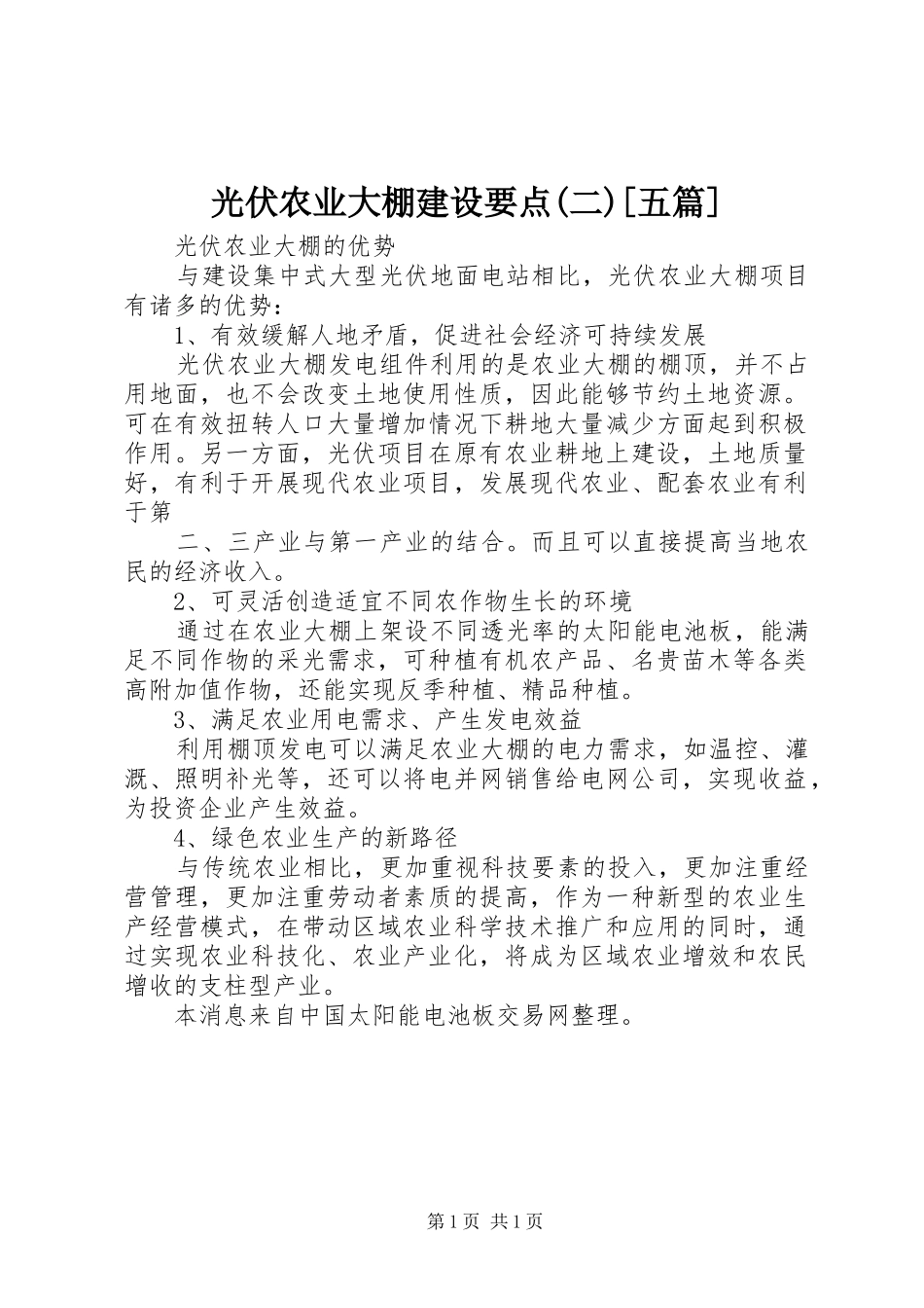 光伏农业大棚建设要点二五篇_第1页