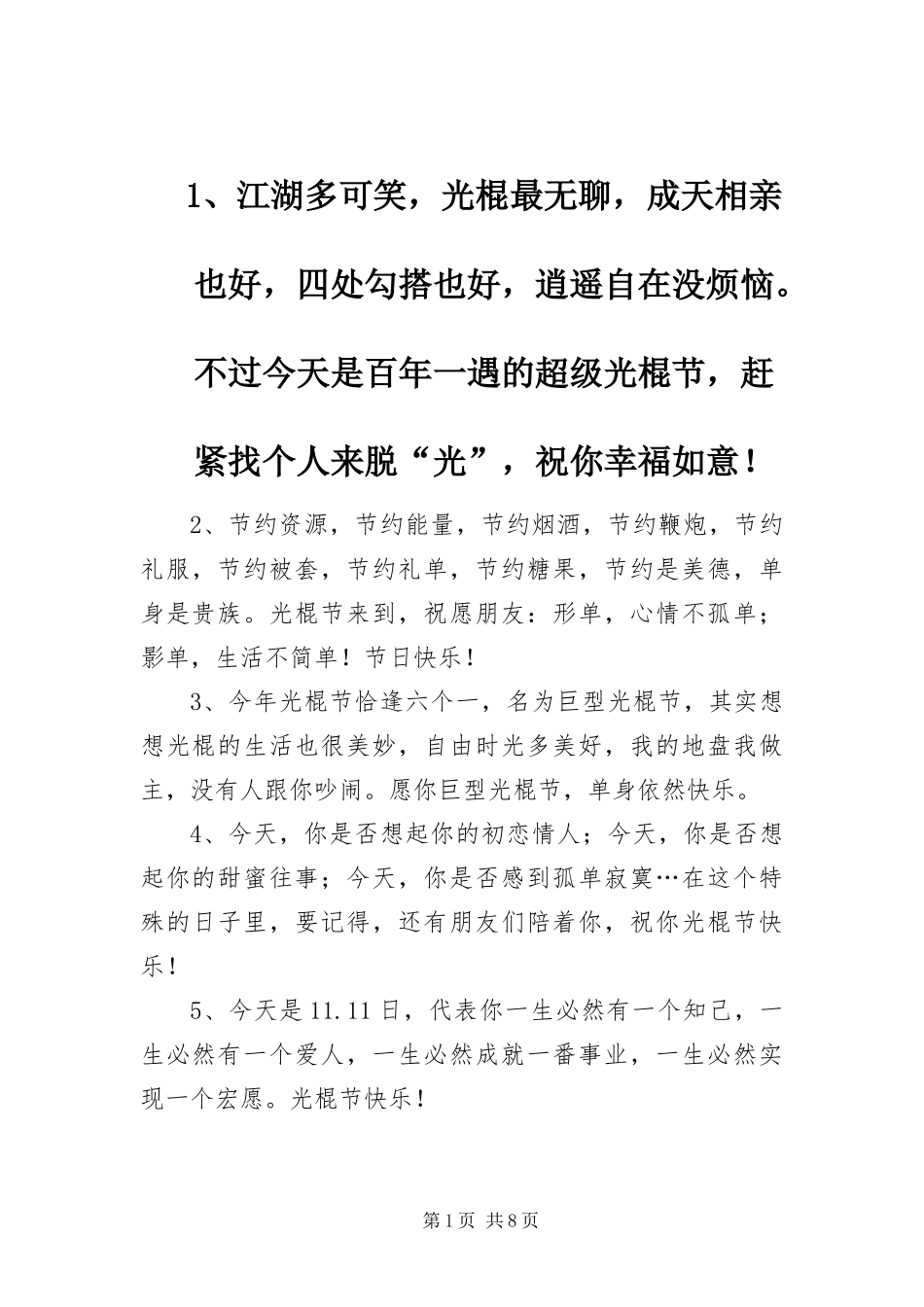 光棍节趣味整蛊短信_第1页