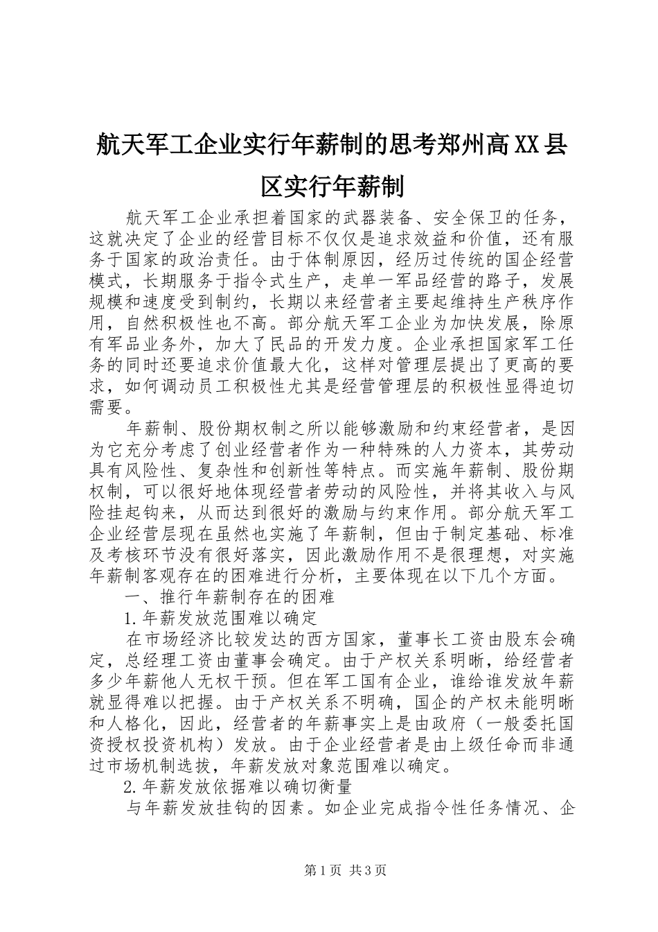 航天军工企业实行年薪制的思考郑州高县区实行年薪制_第1页