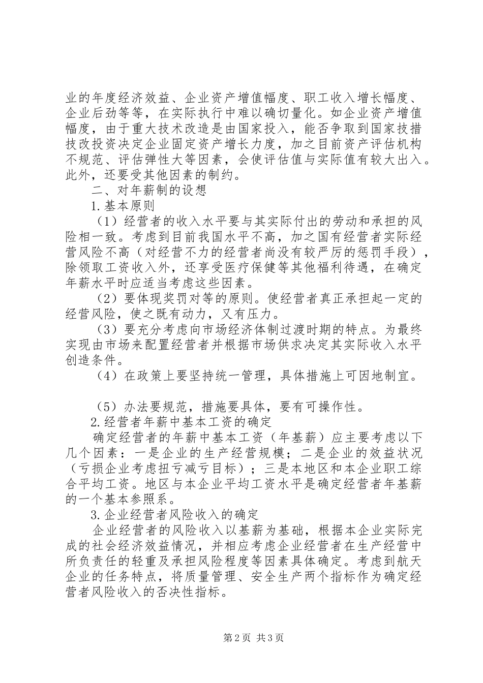 航天军工企业实行年薪制的思考郑州高县区实行年薪制_第2页