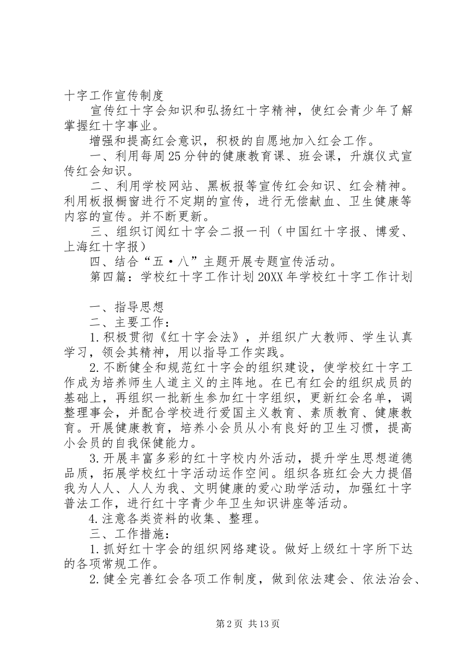 航头学校红十字工作制度合集_第2页