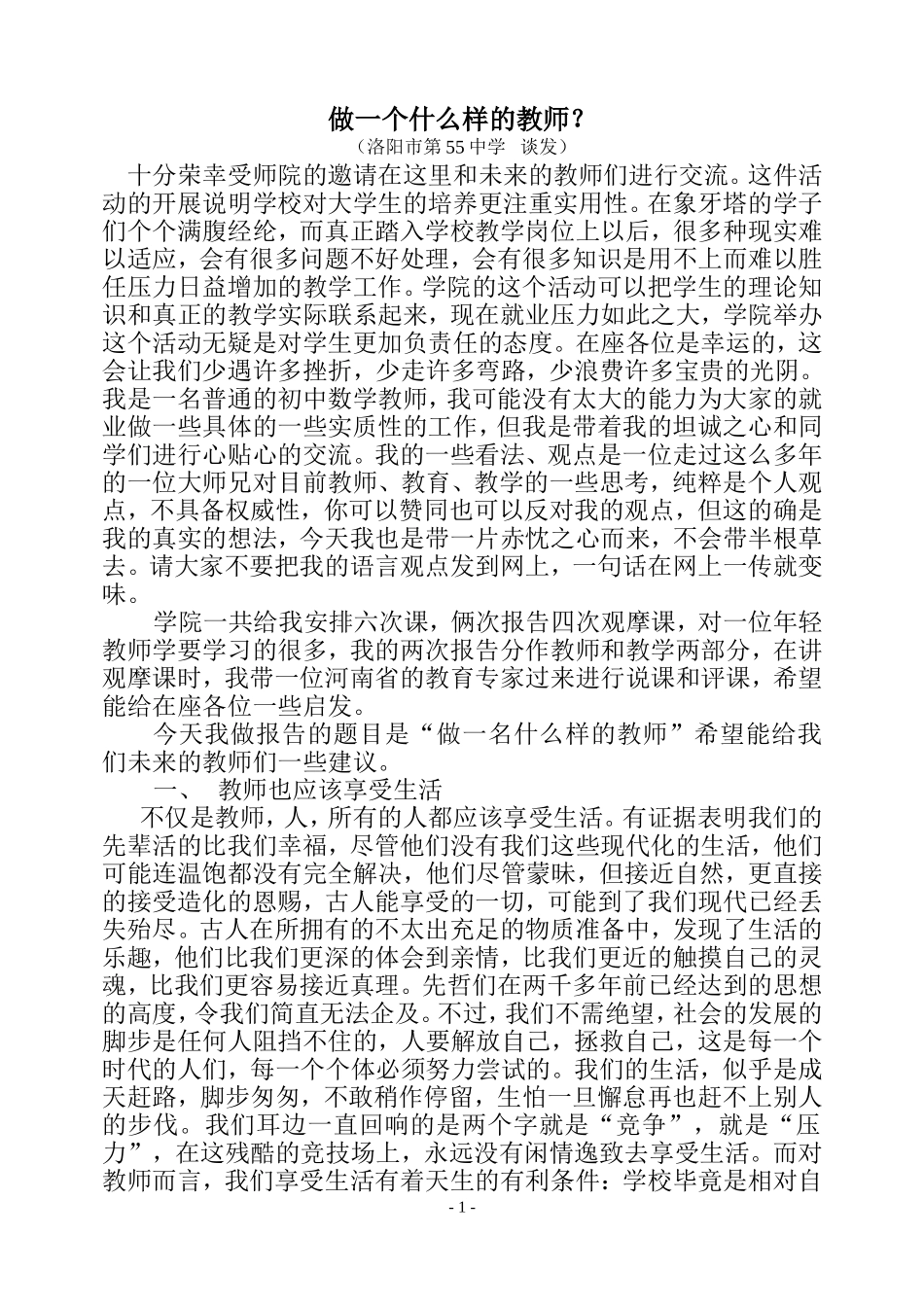 做一个什么样的教师_第1页