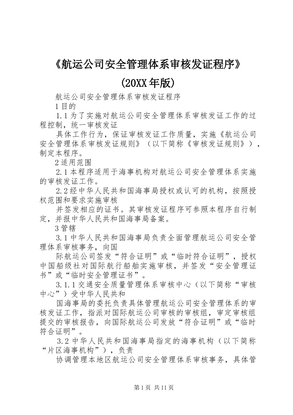 航运公司安全管理体系审核发证程序版_第1页