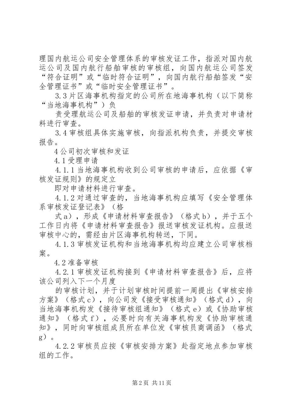 航运公司安全管理体系审核发证程序版_第2页