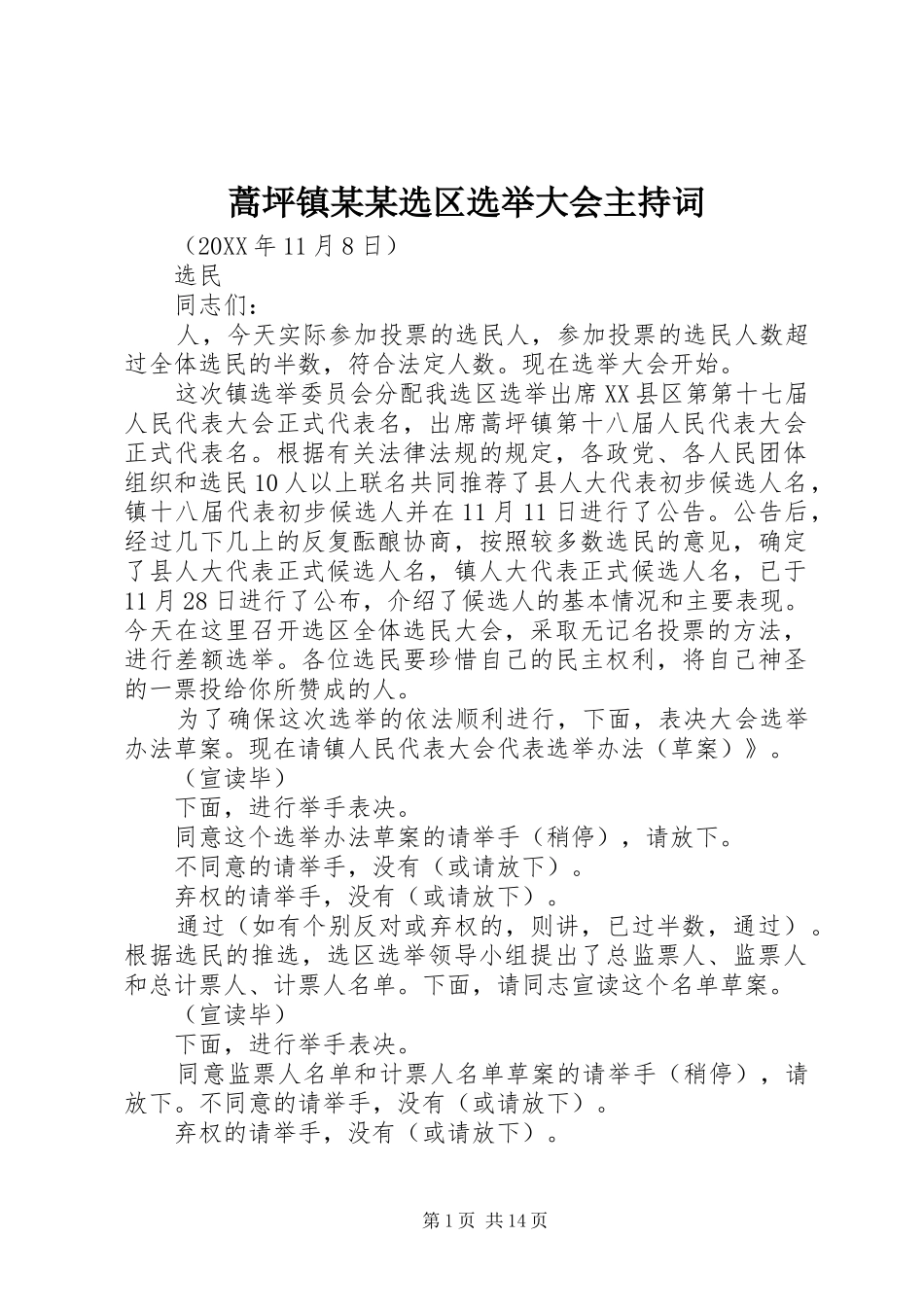 蒿坪镇选区选举大会主持词_第1页
