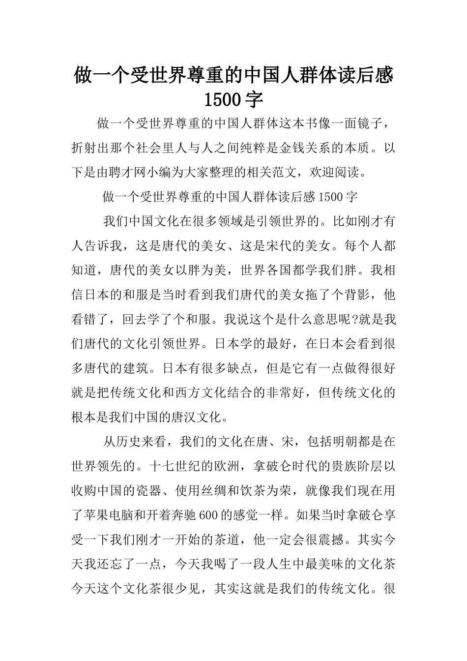 做一个受世界尊重的中国人群体读后感1500字_第1页