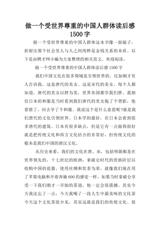 做一个受世界尊重的中国人群体读后感1500字