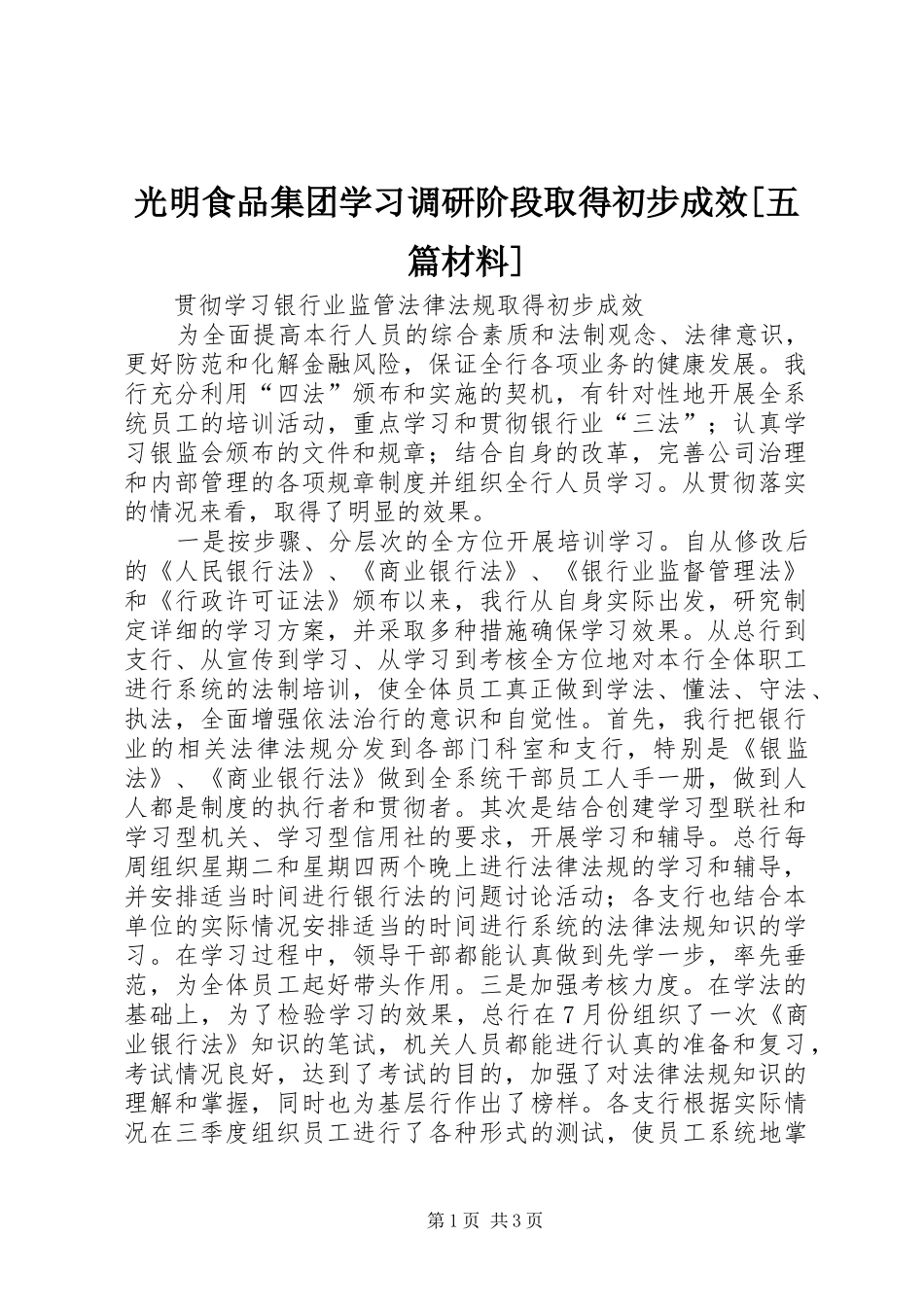 光明食品集团学习调研阶段取得初步成效五篇材料_第1页