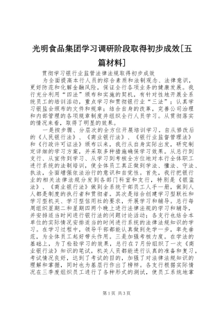 光明食品集团学习调研阶段取得初步成效五篇材料