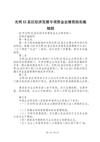光明县区经济发展专项资金会展资助实施细则