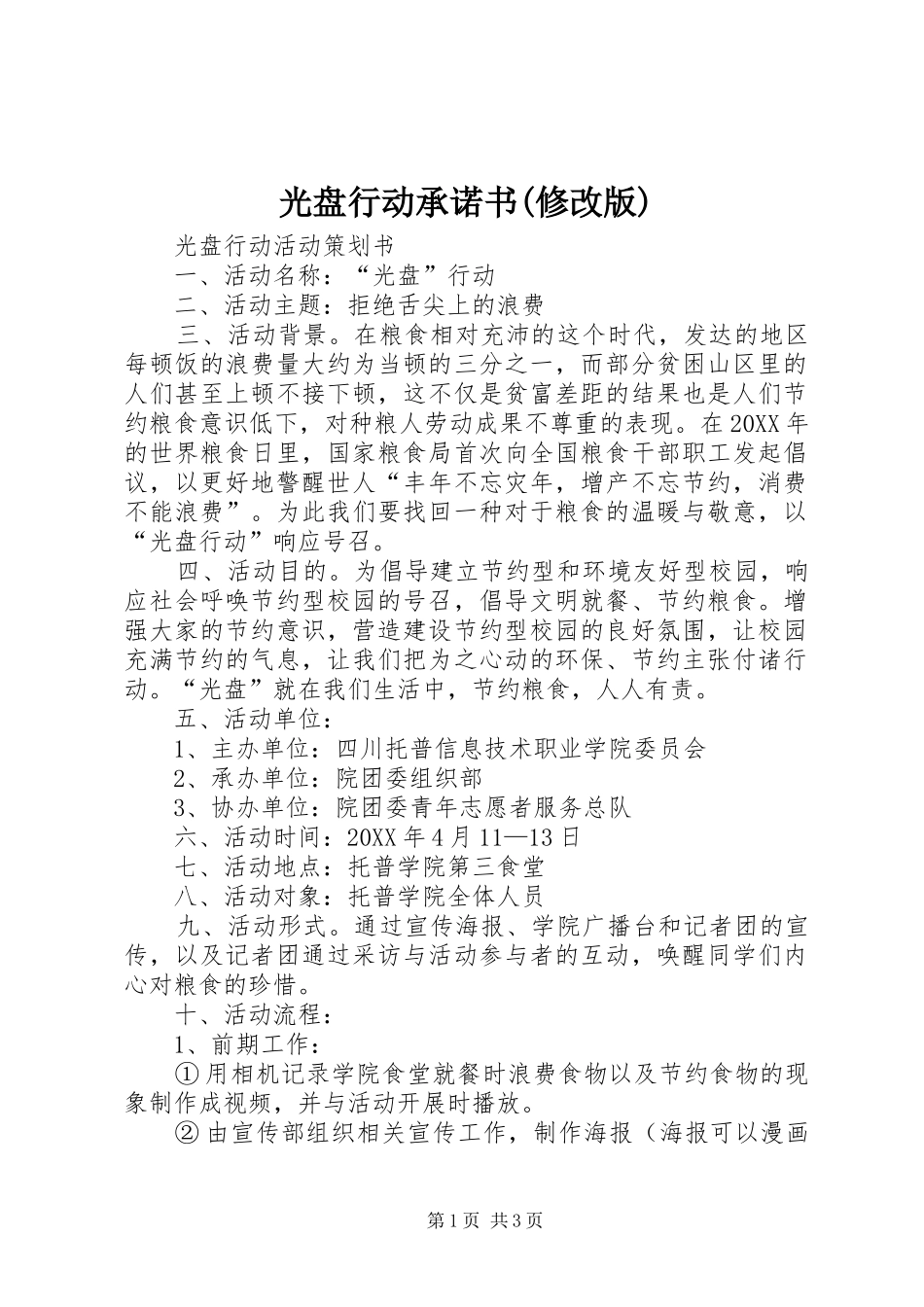 光盘行动承诺书修改版_第1页