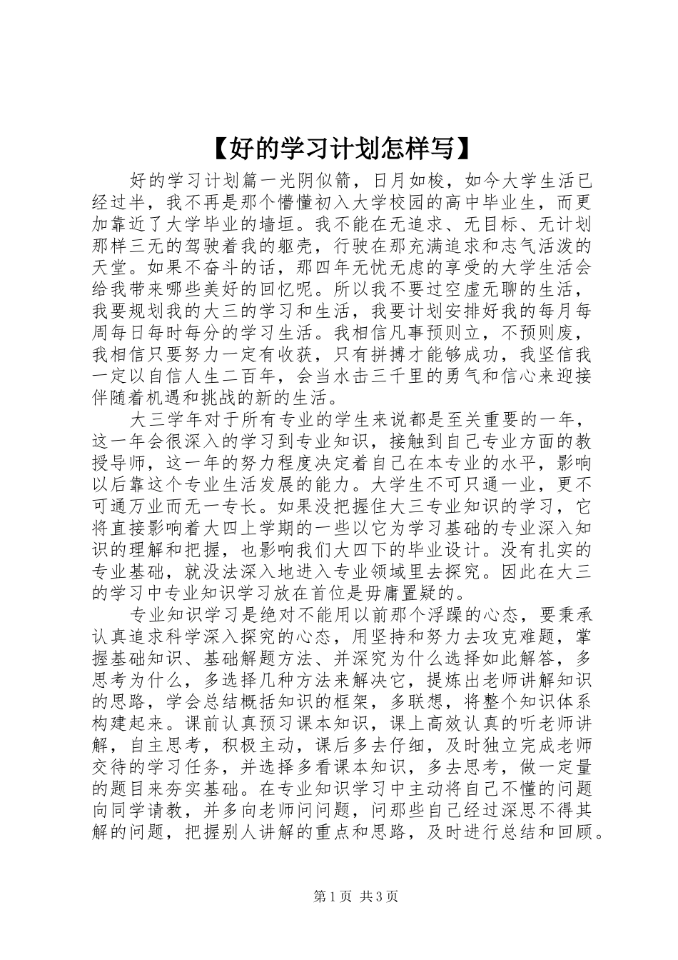 好的学习计划怎样写_第1页