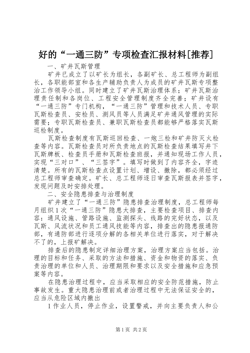 好的一通三防专项检查汇报材料推荐_第1页
