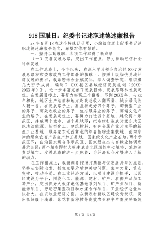 国耻日纪委书记述职述德述廉报告