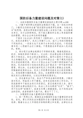 国防后备力量建设问题及对策