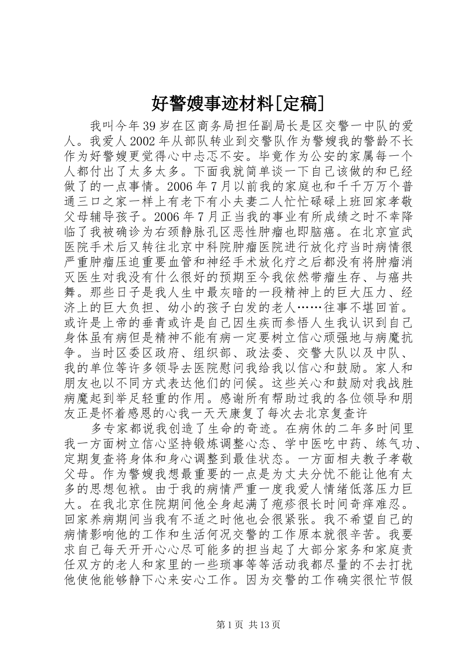 好警嫂事迹材料定稿_第1页