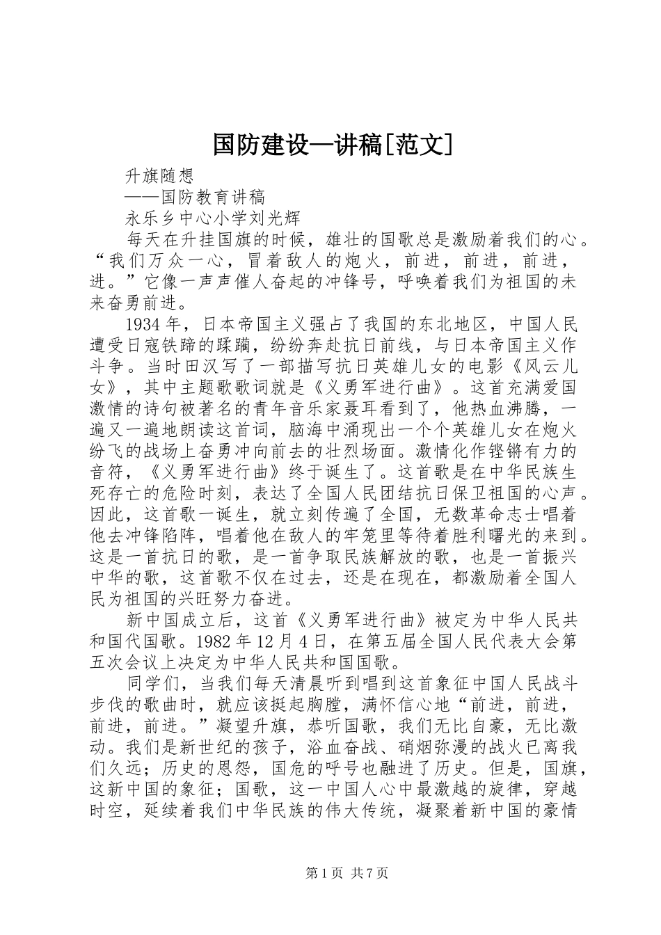 国防建设讲稿范文_第1页