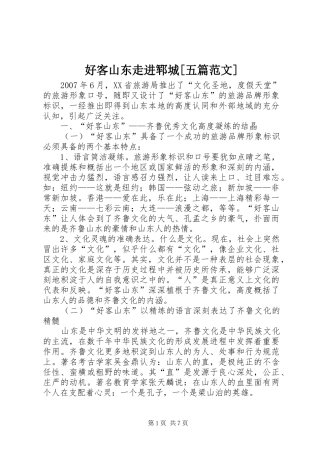 好客山东走进郓城五篇范文