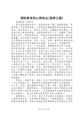 国防教育的心得体会推荐五篇