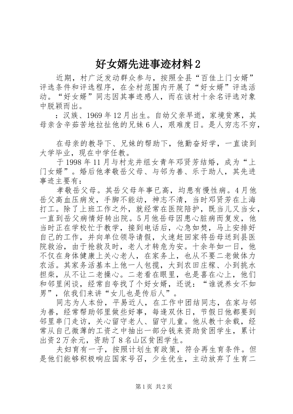 好女婿先进事迹材料_第1页