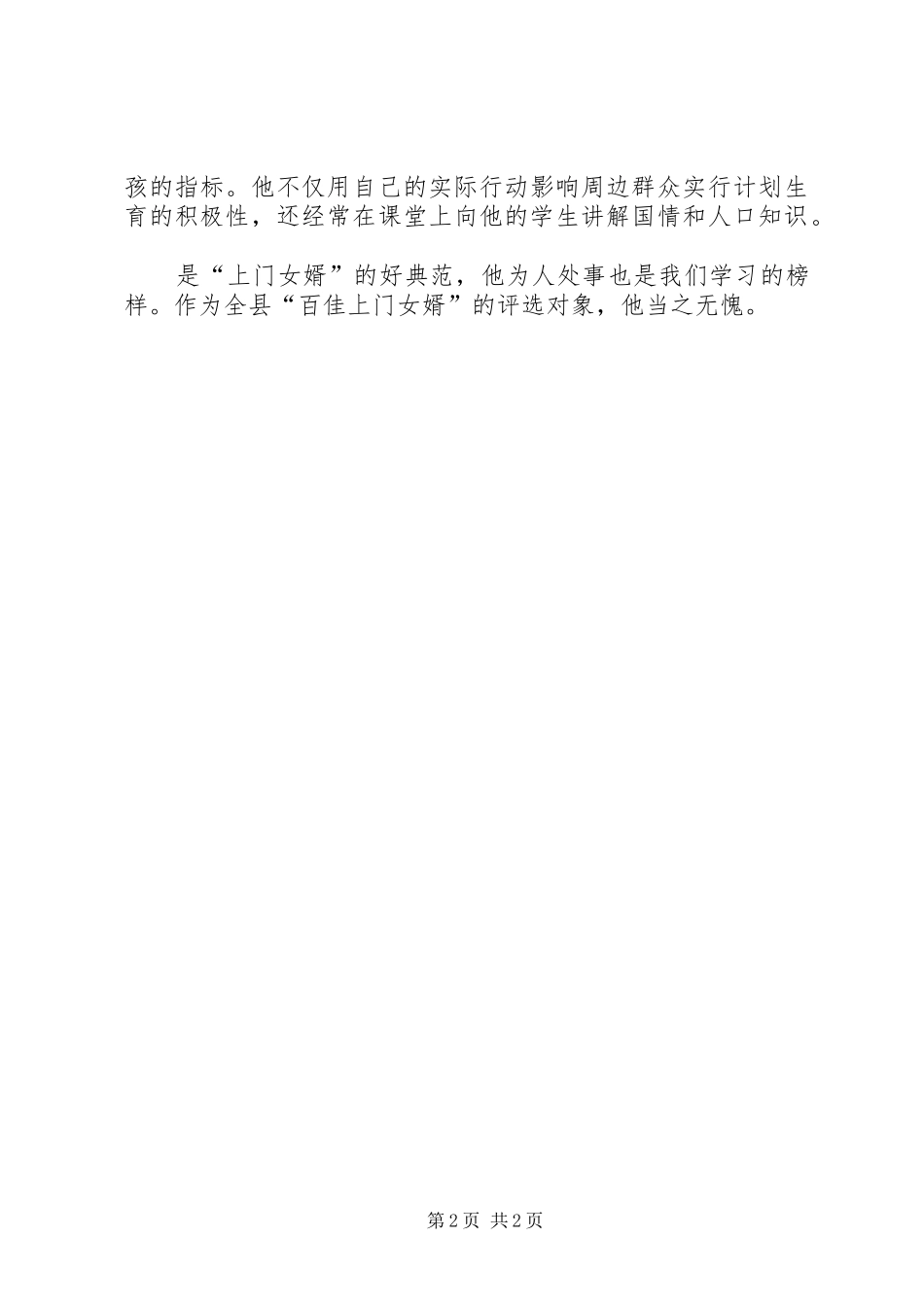 好女婿先进事迹材料_第2页