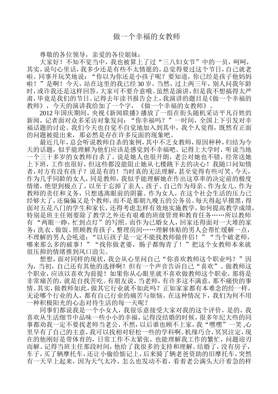 做一个幸福的女教师-演讲稿--王鑫_第1页