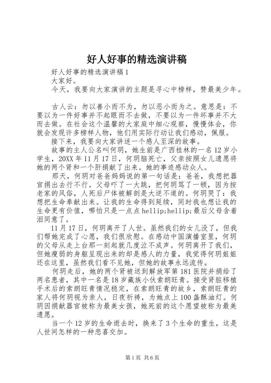 好人好事的演讲稿_第1页